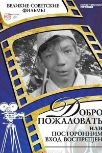 Книга Добро пожаловать, или Посторонним вход воспрещен (+ DVD-ROM)