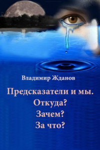 Книга Предсказатели и мы. Откуда? Зачем? За что?