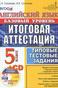 Книга Английский язык. 5 класс. Базовый уровень. Итоговая аттестация