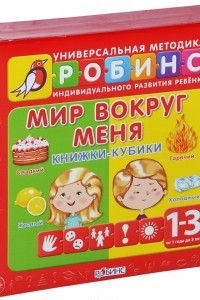 Книга Мир вокруг меня. Книжки-кубики