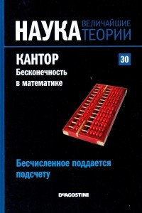 Книга Бесчисленное поддается подсчету. Кантор. Бесконечность в математике