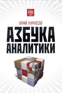 Книга Азбука аналитики