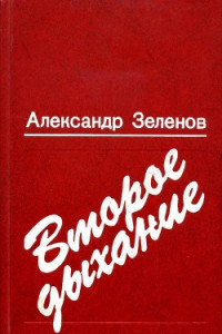 Книга Второе дыхание