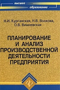 Книга Планирование и анализ производственной деятельности предприятия