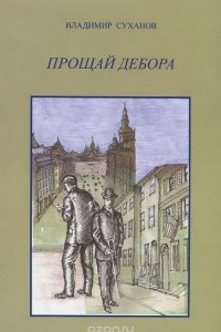 Книга Прощай Дебора