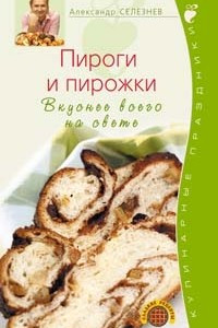 Книга Пироги и пирожки. Вкуснее всего на свете