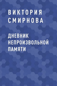 Книга Дневник непроизвольной памяти