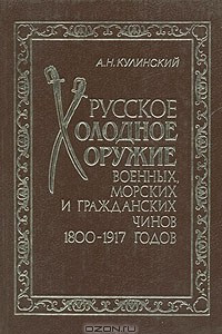 Книга Русское холодное оружие военных, морских и гражданских чинов 1800-1917 годов