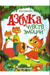 Книга Азбука чувств и эмоций