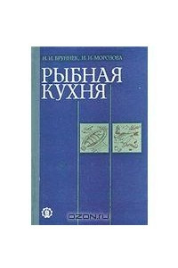 Книга Рыбная кухня