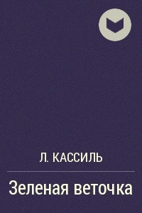 Книга Зеленая веточка