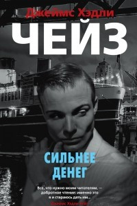 Книга Сильнее денег. Уходя, не оглядывайся