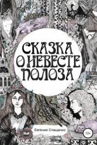 Книга Сказка о невесте Полоза