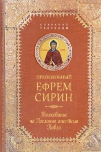 Книга Толкование на Послания апостола Павла. Собрание творений