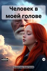 Книга Человек в моей голове