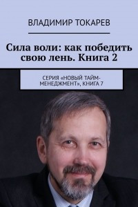 Книга Сила воли: как победить свою лень. Книга 2. Серия ?Новый тайм-менеджмент?, книга 7