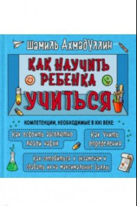 Книга Как научить ребенка учиться