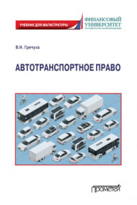 Книга Автотранспортное право