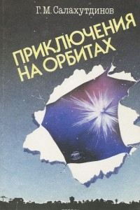 Книга Приключения на орбитах