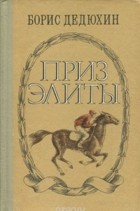 Книга Приз Элиты