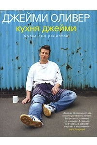 Книга Кухня Джейми