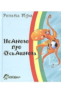 Книга Немного про осьминога