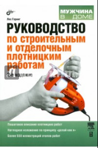 Книга Руководство по строительным и отделочным плотницким работам