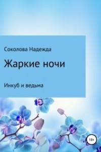 Книга Жарки ночи. Инкуб и ведьма