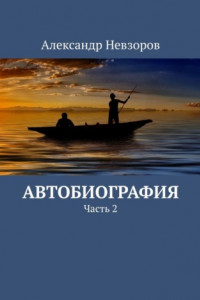 Книга Автобиография. Часть 2