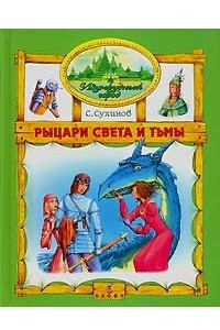 Книга Рыцари Света и Тьмы