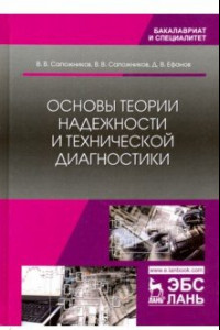 Книга Основы теории надежности и технической диагностики