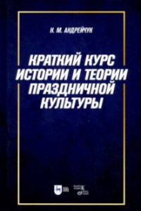 Книга Краткий курс истории и теории праздничной культуры. Учебное пособие