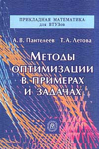 Книга Методы оптимизации в примерах и задачах