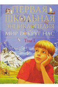 Книга Мир вокруг нас. Первая школьная энциклопедия. Том 1