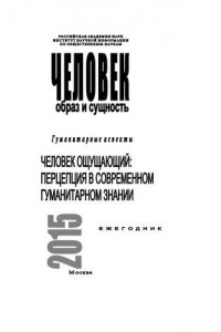 Книга Человек. Образ и сущность 2015. Гуманитарные аспекты. Человек ощущающий: Перцепция в современном гуманитарном знании