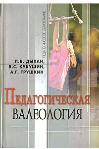 Книга Педагогическая валеология