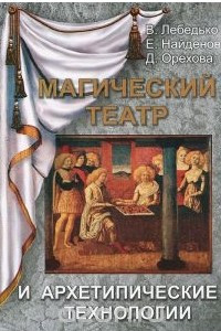 Книга Магический театр и архетипические технологии