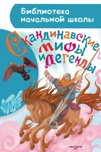 Книга Скандинавские мифы и легенды