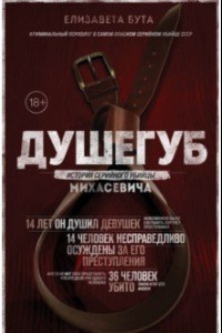 Книга Душегуб. История серийного убийцы Михасевича