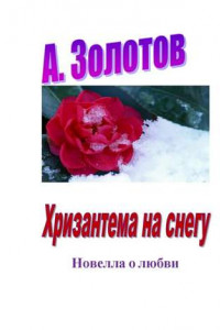 Книга Хризантема на снегу. Новелла о любви