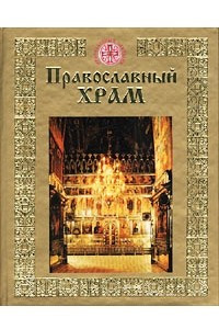 Книга Православный храм