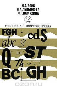 Книга Учебник английского языка. Часть 2