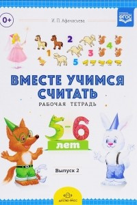 Книга Рабочая тетрадь для дошкольников 5-6 лет. Выпуск 2