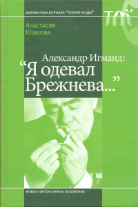 Книга Александр Игманд. 