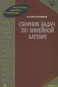 Книга Сборник задач по линейной алгебре