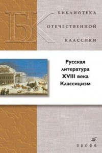 Книга Русская литература XVIII века. Классицизм