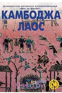 Книга Камбоджа и Лаос