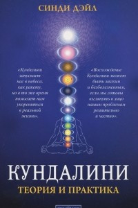 Книга Кундалини. Теория и практика