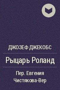 Книга Рыцарь Роланд