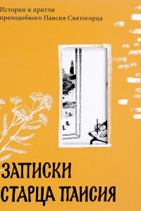 Книга Записки старца Паисия. Истории и притчи преподобного Паисия Святогорца